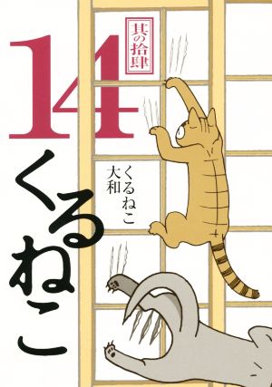 くるねこ 14 [Aug 30， 2014] くるねこ大和