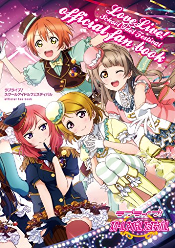 ラブライブ! スクールアイドルフェスティバル official fan book [Jul 19， 2014]