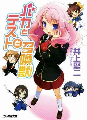バカとテストと召喚獣 (ファミ通文庫) 葉賀 ユイ