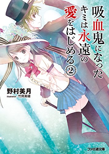 吸血鬼になったキミは永遠の愛をはじめる(2) (ファミ通文庫) [Aug 30， 2014] 野村美月; 竹岡美穂