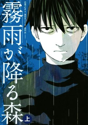 霧雨が降る森 上 [Sep 29， 2014] 朽葉 つむぎ 廻田 武; 真田 まこと
