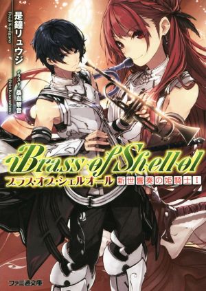 ブラス・オブ・シェルオール 新世響奏の姫騎士I (ファミ通文庫) 是鐘リュウジ; 桑島黎音