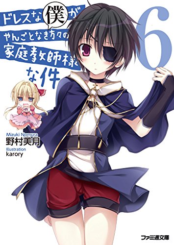 ドレスな僕がやんごとなき方々の家庭教師様な件6 (ファミ通文庫) [Sep 29， 2014] 野村 美月; karory