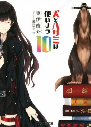 犬とハサミは使いよう10 (ファミ通文庫) [Sep 29， 2014] 更伊 俊介; 鍋島 テツヒロ