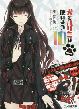 特装版 犬とハサミは使いよう10 (ファミ通文庫) 更伊 俊介; 鍋島 テツヒロ