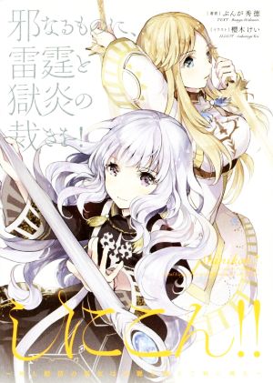 しにこん!!-死と婚活の巫女は山脈を越えて病に挑む- [Oct 31， 2014] ぶんが 秀徳; 櫻木 けい