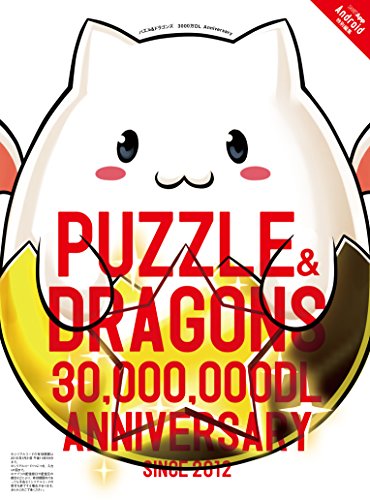 パズル&ドラゴンズ 3000万DL Anniversary (エンターブレインムック)