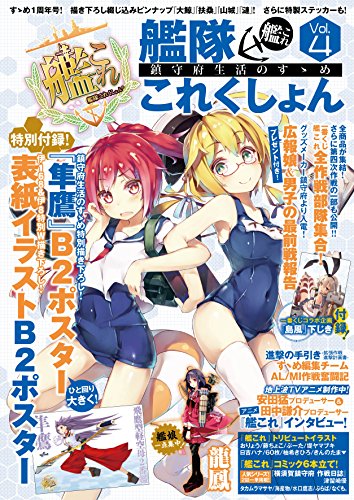 艦隊これくしょん -艦これ- 鎮守府生活のすゝめ Vol.4 (エンターブレインムック) テックジャイアン編集部