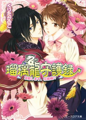 瑠璃龍守護録 頂戴します、花嫁様! (ビーズログ文庫) [Oct 14， 2014] くりたかのこ キリシマソウ; キリシマソウ