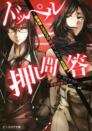 ドッペル押し問答 -恵海理とエミリの愉快で厄介な五日間- (ビーズログ文庫) [Oct 14， 2014] 甲斐田 紫乃 腹筋; (原案)マイナスP(ワンダフル☆オポチュニティ! )