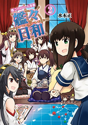 艦これプレイ漫画 艦々日和(2) (ファミ通BOOKS) [Oct 17， 2014] 水本 正