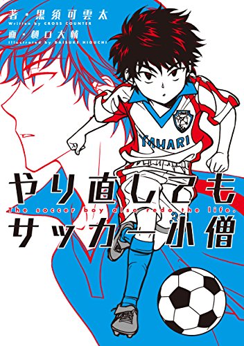やり直してもサッカー小僧 [Dec 26， 2014] 黒須可雲太; 樋口 大輔
