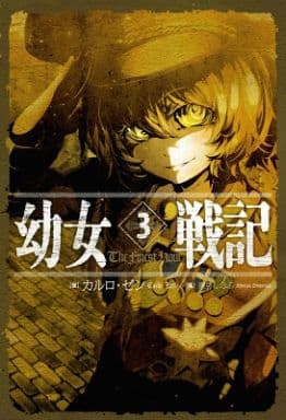 幼女戦記 3 The Finest Hour カルロ・ゼン; 篠月 しのぶ