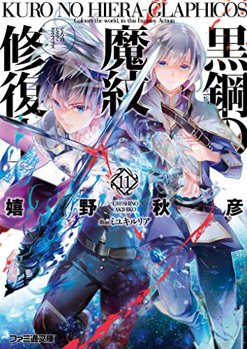 黒鋼の魔紋修復士11 (ファミ通文庫) [Nov 29， 2014] 嬉野 秋彦; ミユキルリア