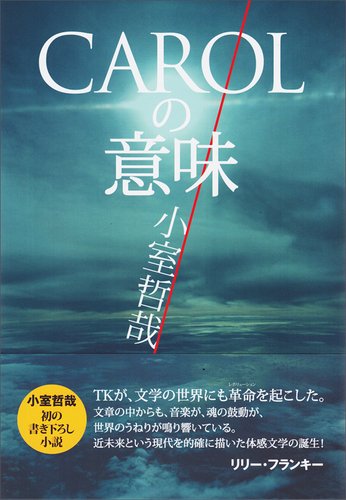 CAROLの意味 [Nov 15， 2014] 小室 哲哉