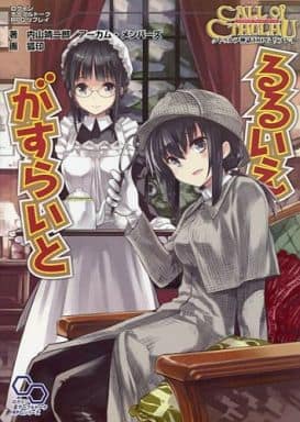 クトゥルフ神話TRPG リプレイ るるいえがすらいと (ログインテーブルトークRPGシリーズ) 内山 靖二郎; アーカム・メンバーズ