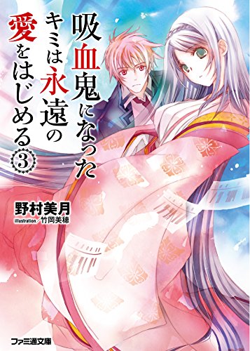 吸血鬼になったキミは永遠の愛をはじめる(3) (ファミ通文庫) [Dec 26， 2014] 野村 美月; 竹岡 美穂