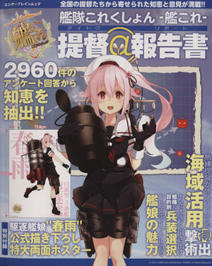艦隊これくしょん -艦これ- 提督@報告書 (エンターブレインムック) [Dec 12， 2014]