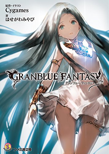 グランブルーファンタジー (ファミ通文庫) [Dec 26， 2014] はせがわみやび; Cygames