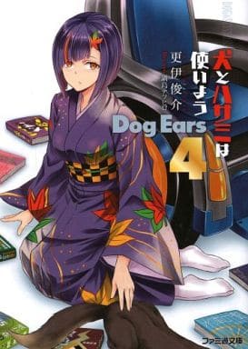 犬とハサミは使いよう Dog Ears 4 (ファミ通文庫) 更伊俊介; 鍋島テツヒロ