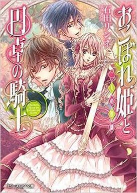 おこぼれ姫と円卓の騎士 二人の軍師 (ビーズログ文庫) 石田リンネ; 起家一子