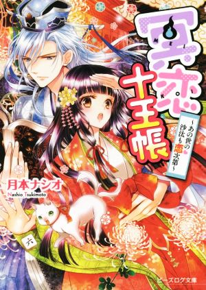 冥恋十王帳 -あの世の沙汰も恋次第- (ビーズログ文庫) 月本 ナシオ; 氷堂 れん