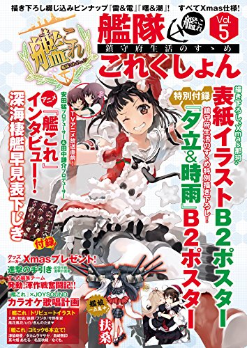 艦隊これくしょん -艦これ- 鎮守府生活のすゝめ Vol.5 (エンターブレインムック) [Dec 24， 2014] テックジャイアン編集部