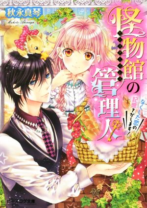 怪物館の管理人 なくした恋の記憶さがします! (ビーズログ文庫) 秋永 真琴; 明咲 トウル
