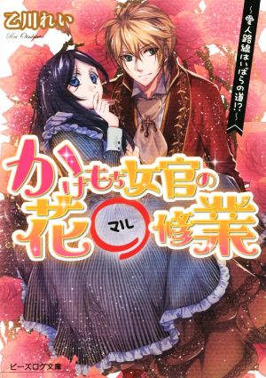 かけもち女官の花○修業 -愛人路線はいばらの道!- (ビーズログ文庫) [Feb 14， 2015] 乙川 れい; 増田 メグミ