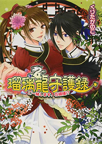 瑠璃龍守護録 ご一緒します、花婿様! (ビーズログ文庫) [Feb 14， 2015] くりたかのこ; キリシマソウ