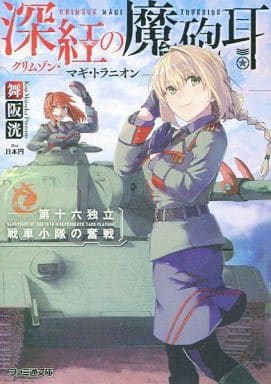 深紅の魔砲耳――第十六独立戦車小隊の奮戦 (ファミ通文庫) 舞阪 洸; 日本円