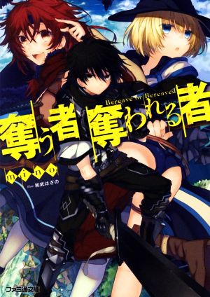 奪う者 奪われる者 (ファミ通文庫) mino; 和武 はざの