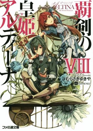 覇剣の皇姫アルティーナVIII (ファミ通文庫) むらさきゆきや; himesuz