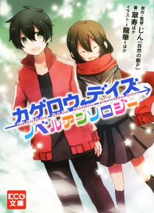 カゲロウデイズ ノベルアンソロジー (KCG文庫) [Jan 30， 2015] 翠寿 ほか -龍華-; (原作・監修)じん(自然の敵P)