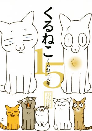 くるねこ 15 [Mar 30， 2015] くるねこ大和