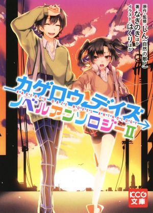 カゲロウデイズ ノベルアンソロジーII (KCG文庫) [Mar 30， 2015] なぎのき ほか はくり ほか; (原作・監修)じん(自然の敵P)