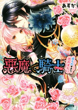 悪魔で騎士 迫られすぎて恋わずらい (ビーズログ文庫) [Mar 14， 2015] あすか; サカノ景子
