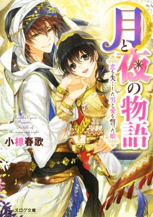 月と夜の物語 恋を失くした男と愛を誓った娘 (ビーズログ文庫) [Mar 14， 2015] 小椋 春歌; まち