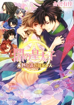 闇の皇太子 未熟な満点ロマンス (ビーズログ文庫) [Mar 14， 2015] 金沢 有倖; 伊藤 明十