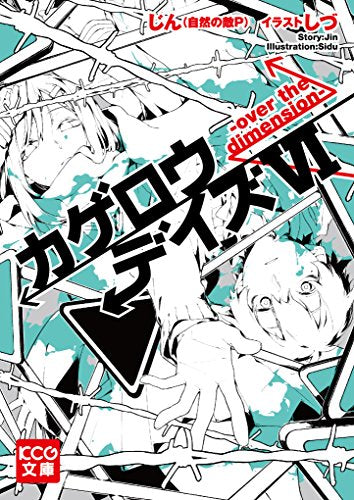 カゲロウデイズVI -over the dimension- (KCG文庫) [Mar 28， 2015] じん(自然の敵P); しづ