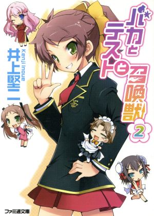 バカとテストと召喚獣2 (ファミ通文庫) 井上 堅二; 葉賀 ユイ