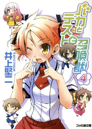 バカとテストと召喚獣4 (ファミ通文庫) 井上 堅二
