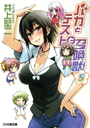バカとテストと召喚獣5 (ファミ通文庫) 井上 堅二