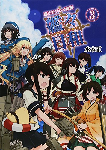 艦これプレイ漫画 艦々日和(3) (ファミ通BOOKS) [Mar 20， 2015] 水本正