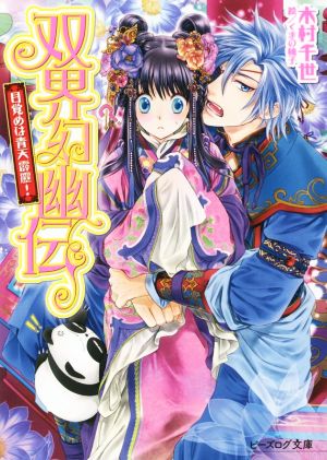 双界幻幽伝 目覚めは青天霹靂! (ビーズログ文庫) [Apr 15， 2015] 木村 千世; くまの柚子