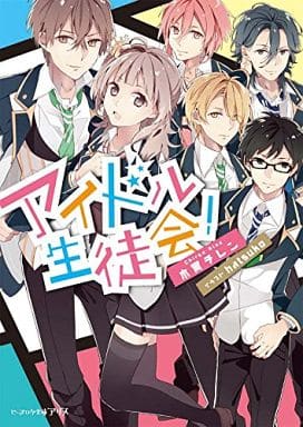 アイドル生徒会! (ビーズログ文庫アリス) 木爾 チレン; hatsuko