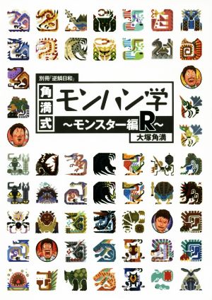 別冊『逆鱗日和』 角満式モンハン学-モンスター編R- [Mar 26， 2015] 大塚角満