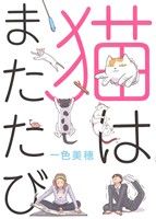 猫はまたたび 一色 美穂