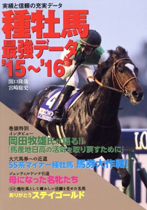 種牡馬最強データ'15-'16 [Mar 30， 2015] 関口 隆哉; 宮崎 聡史
