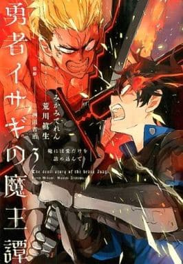 勇者イサギの魔王譚 3 鞄には愛だけを詰め込んで [May 30， 2015] みかみてれん 桝田 省治; 荒川 眞生